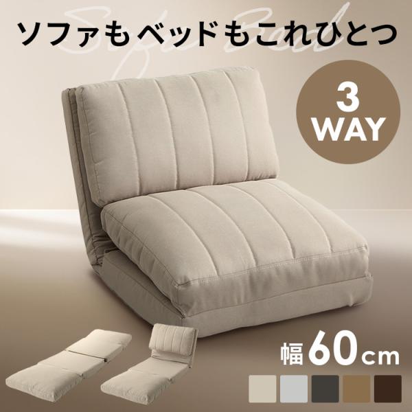 （検索用：ソファ ソファー 1人掛け ソファベッド 幅60cm 3WAY リクライニングソファ ローソファ 座椅子 1人用 ）●翌日優良配送対象商品につきまして●下記の場合は対象外となります。・13時以降(休業日は12時以降)のご注文の場合...