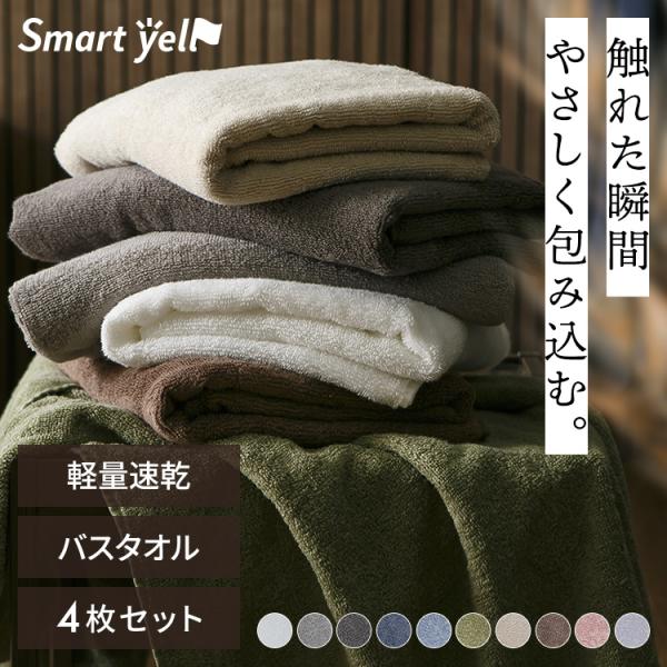 バスタオル まとめ買い 同色 4枚 セット 薄手 タオル 速乾 速乾タオル