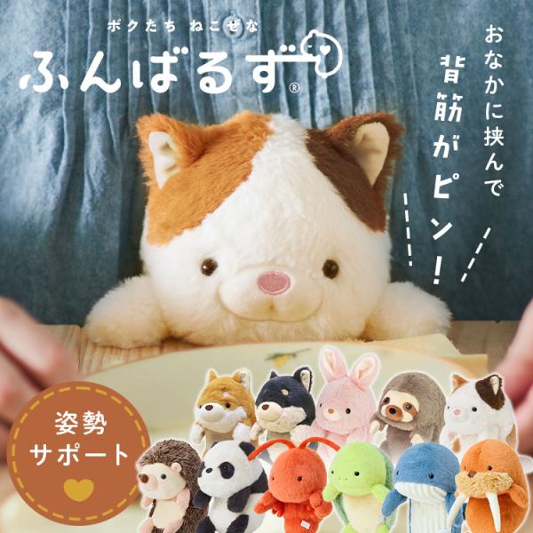 ぬいぐるみ 猫背 姿勢 矯正 サポート ふんばるず Lサイズ 姿勢改善 ボディーケア 健康グッズ ビジネス デスクワーク 勉強 ゆるかわ かわいい