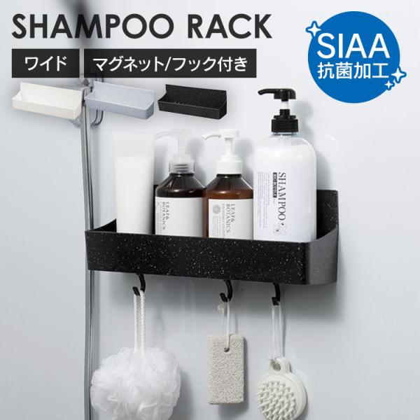 新輝合成 シャンプーラック 錆びない 浴室ラック お風呂 マグネット 棚