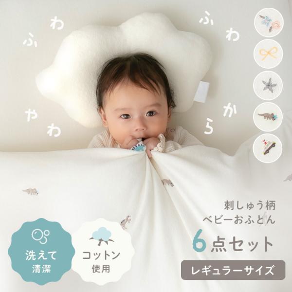 （検索用：ベビー布団 お昼寝布団 ベビー寝具 赤ちゃん 布団 レギュラー 刺繍布団 組布団 ）  ●翌日優良配送対象商品につきまして● 下記の場合は対象外となります。 ・13時以降(休業日は12時以降)のご注文の場合 ・お届け先が対象地域外...