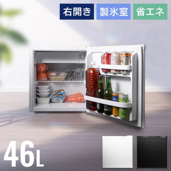 冷蔵庫 小型 一人暮らし ミニ冷蔵庫 サブ冷蔵庫 冷凍 46L 新生活 1