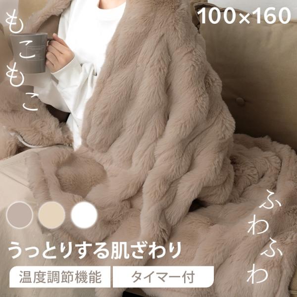 （検索用：暖かい 電気毛布 温度調節 もこふわ ハーフ ロック機能 丸洗い ぽかぽか ふわふわ ブランケット 4570069747094 4570069747087 4570069747070）●翌日優良配送対象商品につきまして●下記の場合...