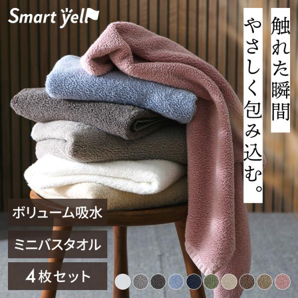タオル ミニバスタオル ボリューム 吸水 厚手 綿100％ 手拭き 45×100cm ボリューム吸水ミニバスタオル 4枚セット Smartyell
