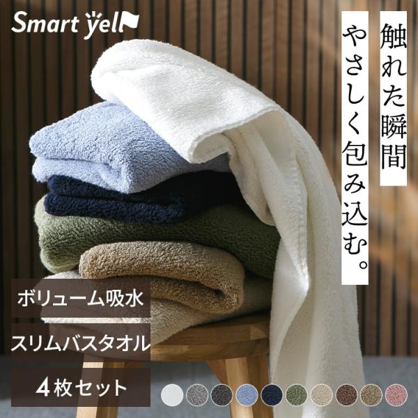 タオル スリムバスタオル ボリューム 吸水 厚手 綿100％ 手拭き 34×120cm ボリューム吸水スリムバスタオル 4枚セット Smartyell
