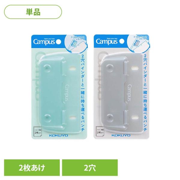 穴あけパンチ 2穴 キャンパス ２穴バインダーと一緒に持ち運べるパンチ 2枚 2穴パンチ 薄型 軽量 薄型パンチ コクヨ KOKUYO Campus PN-C2 *