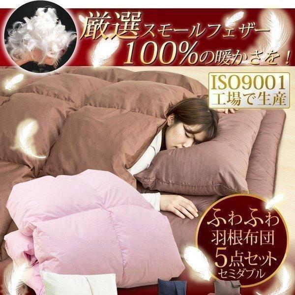 布団セット セミダブル 5点 羽根布団 掛布団 掛け布団 敷き布団 敷布団