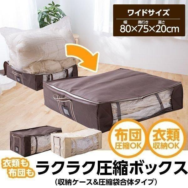 衣類も布団もラクラク圧縮ボックス 収納ケース 圧縮袋合体タイプ ワイドサイズ 衣類収納 収納ケース 衣類圧縮袋 圧縮袋付き 収納ボックス Megastore Paypayモール店 通販 Paypayモール