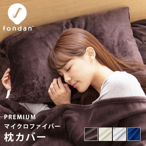 枕カバー 43× 90 冬 冬用 fondan 洗える まくらカバー 布団カバー 安い