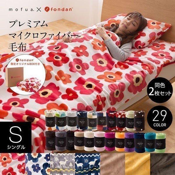 同色2枚セットmofua モフア プレミアムマイクロファイバー毛布 シングル ナイスデイ あったか B おしゃれ Megastore Paypayモール店 通販 Paypayモール