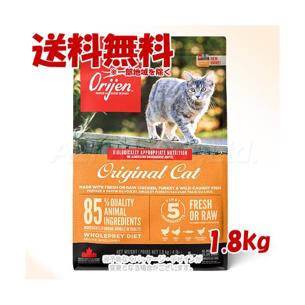 正規品 Orijen オリジナルキャット 1.8kg 「オリジン・AFJ」