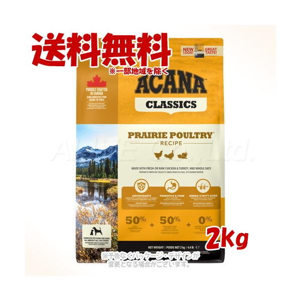 アカナファミリージャパン(AFJ) アカナ プレイリーポートリーレシピ 2kg新鮮素材をたっぷりと使用し最適な栄養バランスを追求したドッグフード■ 商品の特長愛犬には肉や魚といった良質な動物原材料由来のタンパク質が欠かせません。「アカナ プ...