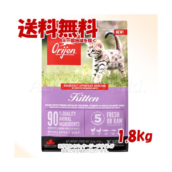 正規品 Orijen キトゥン 1.8kg 「オリジン・AFJ」