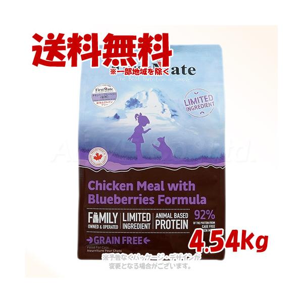 ファーストメイト キャット チキン ウィズ ブルーベリー 4.54kg 「ボンビアルコン(FM)」