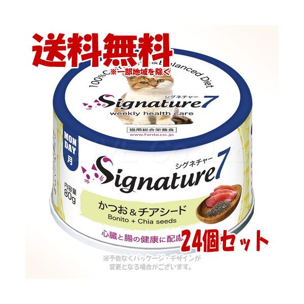 シグネチャー7 キャットパティ (月) かつお＆チアシード 80g × 24個セット [ファンタジーワールド]