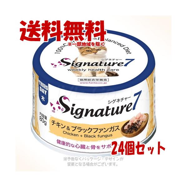 シグネチャー7 キャットパティ (木) チキン＆ブラックファンガス 80g × 24個セット [ファンタジーワールド]