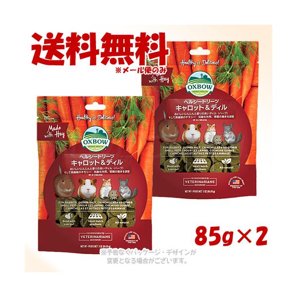 OXBOW ヘルシートリーツ キャロット&ディル 85g × 2個セット [川井]