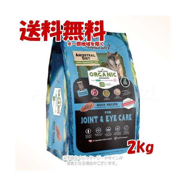 シグネチャー７ アンセストラルダイエット ドッグ ジョイン＆アイ ダックレシピ 2kg