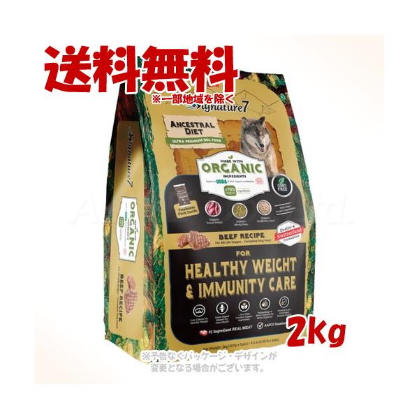 シグネチャー7 アンセストラルダイエット ドッグ ヘルシーウエイト&イミューン ビーフレシピ 2kg 「ファンタジーワールド」