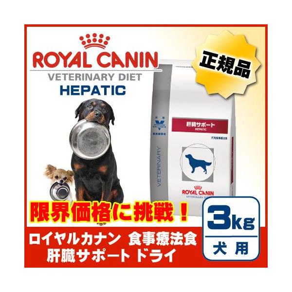 肝臓サポート 犬用 ドライ 3kg [ロイヤルカナン（ベテリナリー