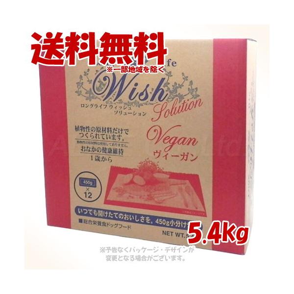 ウィッシュ LongLife Wish ソリューション ヴィーガン 5.4kg [パーパス