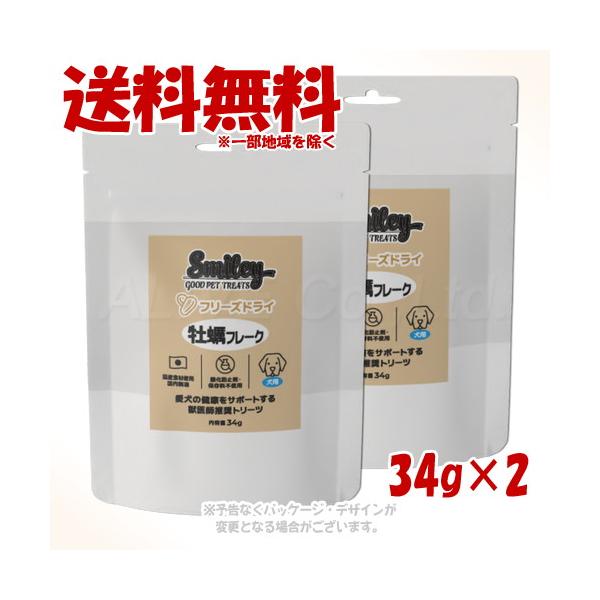 Smiley 犬用 フリーズドライ 牡蠣フレーク 34g ×2個セット 「QIX(旧:Biペットランド)」