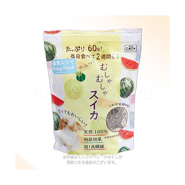 川井　やみつきむしゃむしゃスイカ 60g　乾燥野菜　うさぎ　モルモット　チンチラ　草食動物　