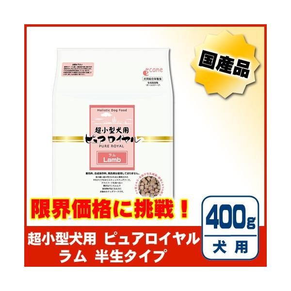 ピュアロイヤル ラム 超小型犬用 400g [ジャンプ]【賞味期限2026年