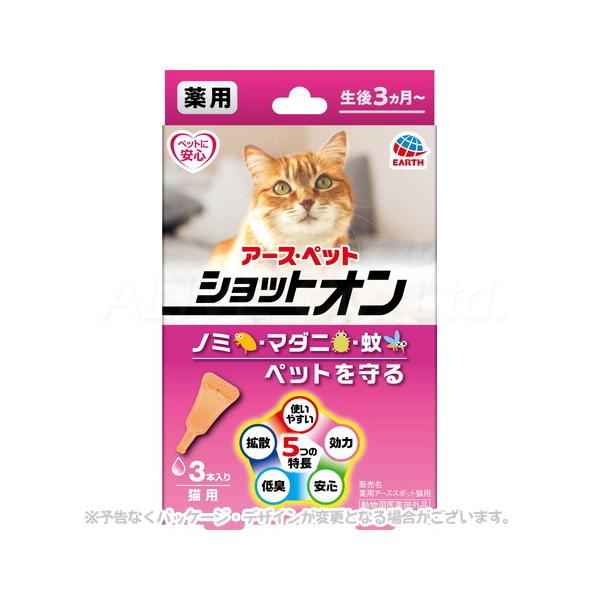 薬用ショットオン 猫用 3本入 [アース・ペット]