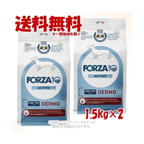 FORZA10 ドッグ デルモアクティブ(皮膚・被毛ケア) ミニ 1.5kg × 2個セット 「トリッコインターナショナル」