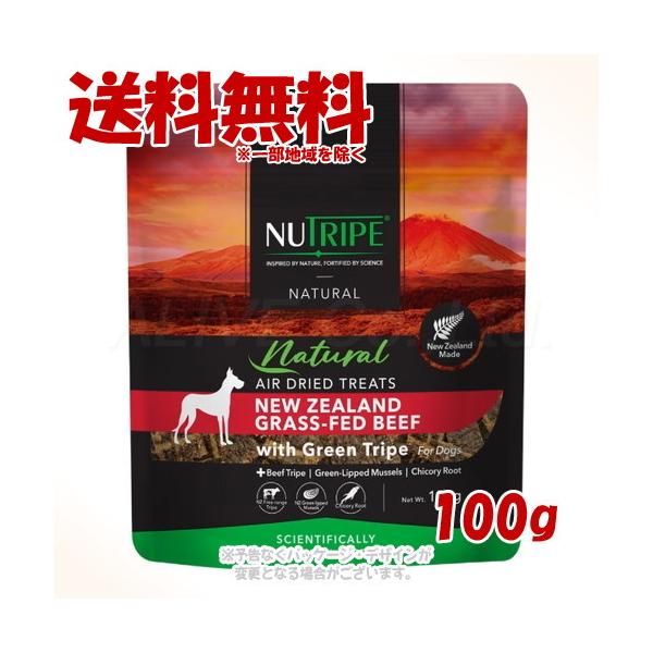 ニュートライプ ナチュラル エアードライ トリーツ ビーフwithグリーントライプ 100g 「ファンタジーワールド」