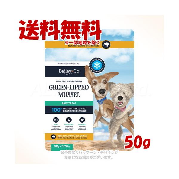 Bailey+Co フリーズドライ 丸ごと緑イ貝 犬用 50g 「からだ想い」