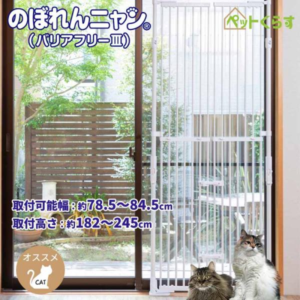 ベランダサッシ枠や廊下に取り付けることで、愛猫の脱走防止いたします。突っ張りポール（高さ約182〜245cm）の固定が、ワンタッチでできるようになりました。背の届く範囲で操作できるので簡単です。フェンスは高さ170〜190cmの範囲で調整が...