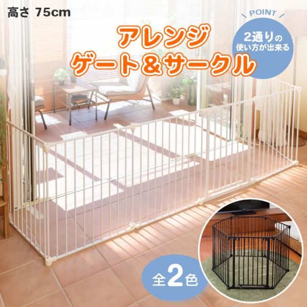 犬　サークル　ペットセレクト アレンジゲート&サークル75cm Petselect by Nihonikuji 公式オンラインショップペットセレクト