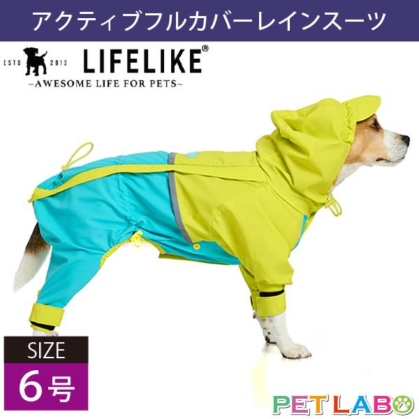 落ち着いたくすみカラーがオシャレなレインウェアです♪ LIFE LIKE・ミルアウトドアフルカバーレインスーツ(6号)　ライフライク 防水 防風 透湿性 伸縮性 高機能