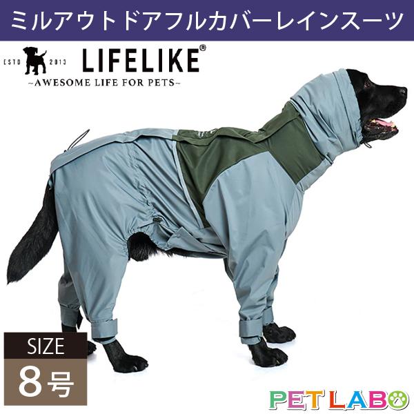 落ち着いたくすみカラーがオシャレなレインウェアです♪ LIFE LIKE・ミルアウトドアフルカバーレインスーツ(8号)　ライフライク 防水 防風 透湿性 伸縮性 高機能