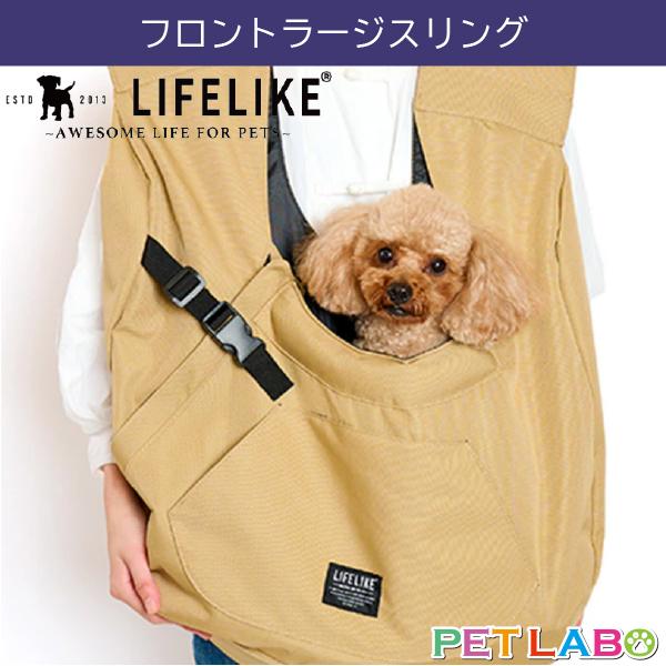 LIFELIKE フロントラージスリング ベージュ LIFELIKE（ライフライク） フロントラージスリング キャリー バッグ お