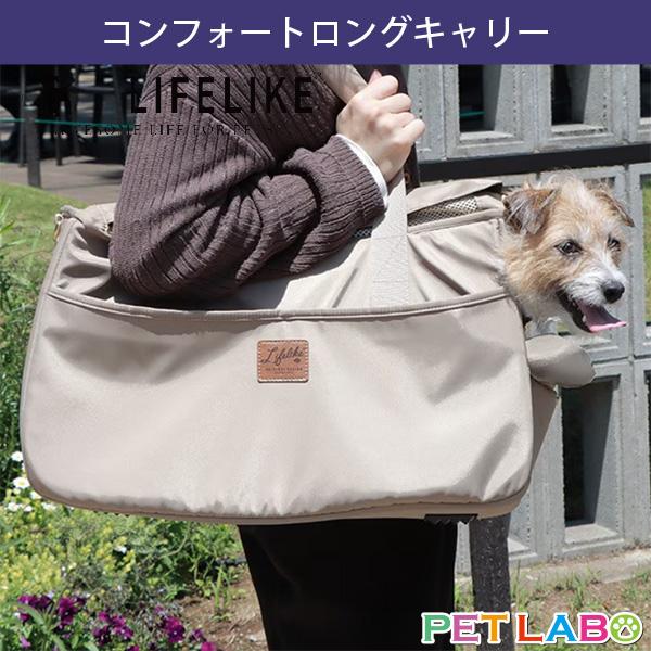 LIFE LIKE(ライフライク) コンフォートロングキャリー　キャリー バッグ お散歩 犬用 おでかけ お泊り 旅行