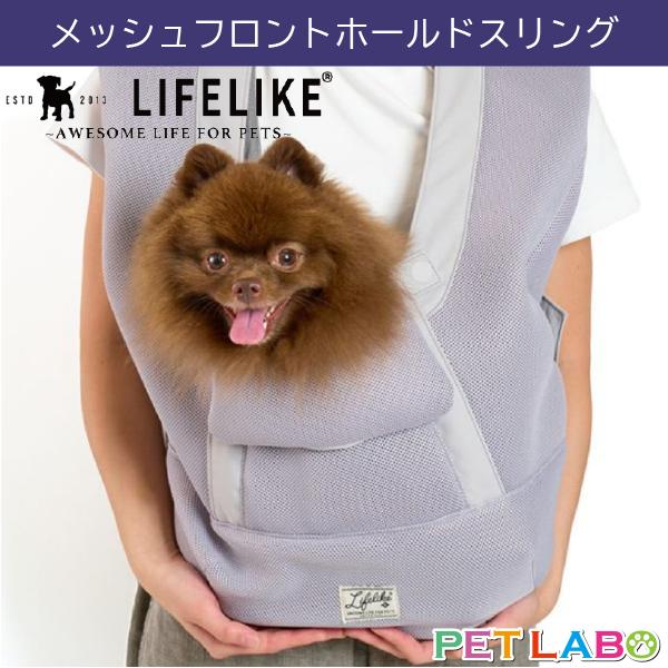 LIFELIKE（ライフライク） メッシュフロントホールドスリング キャリー