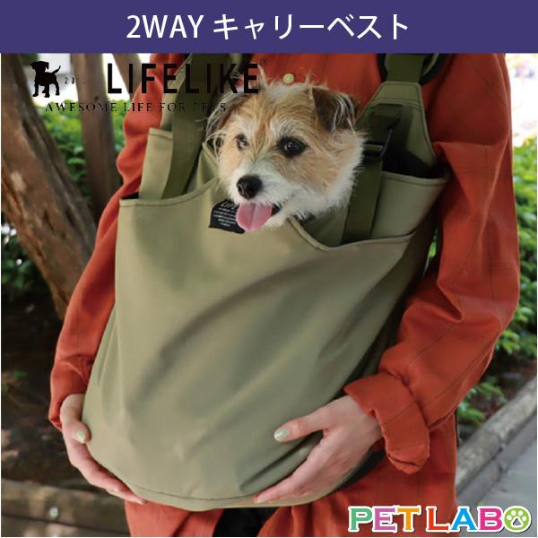LIFE LIKE キャリーバッグ・スリング 中型犬用 即購入◎お値下げです LIFELIKE（ライフライク） 2WAYキャリーベスト キャリー バッグ お散歩