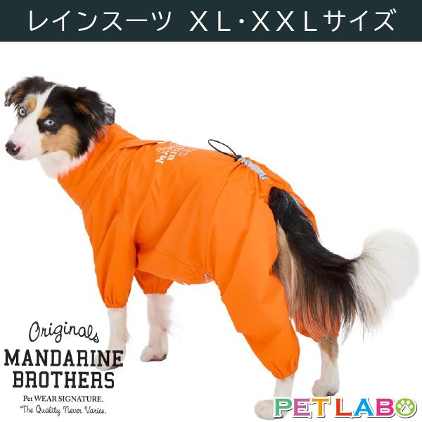 雨の日でもお散歩が欠かせない外派のワンちゃん必須アイテム マンダリンブラザーズ・レインスーツ(XL・XXLサイズ)　MANDARINE BROTHERS おでかけ 撥水加工