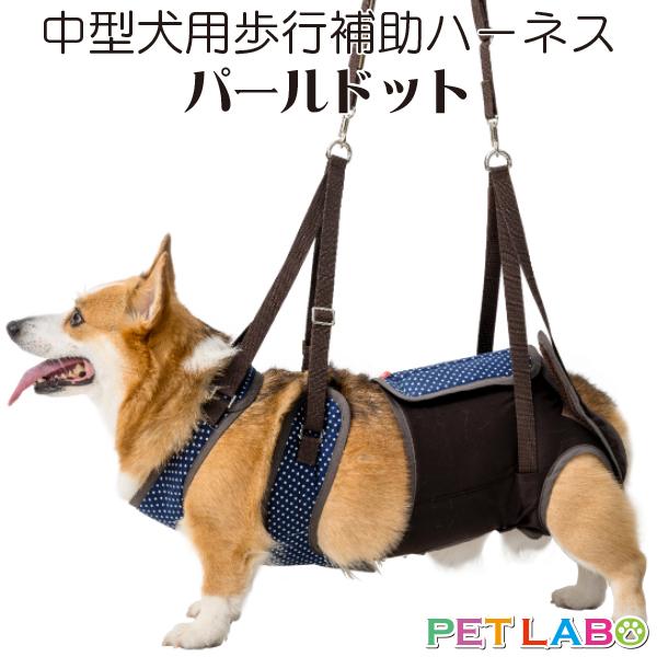 送料無料!! 中型犬・コーギー用歩行補助ハーネス ララウォーク