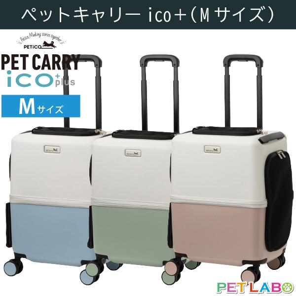 公共交通機関も乗れるペットキャリーiCOがリニューアル 送料無料!! Mサイズ 3004-M 1年保証 犬 ネコ 小型犬 中型犬 カート バギー キャリー バッグ スーツケース