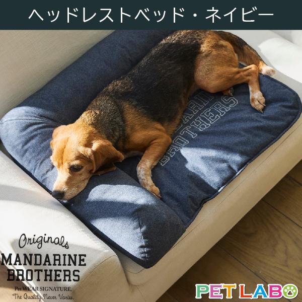 MANDARINE BROTHERS（マンダリンブラザーズ） ヘッドレストベッド