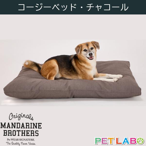 マンダリンブラザーズ コージーベッド(チャコール)　犬用 ベッド 秋用 冬用 小型犬 中型犬 ペット 中綿たっぷり 滑り止め付き