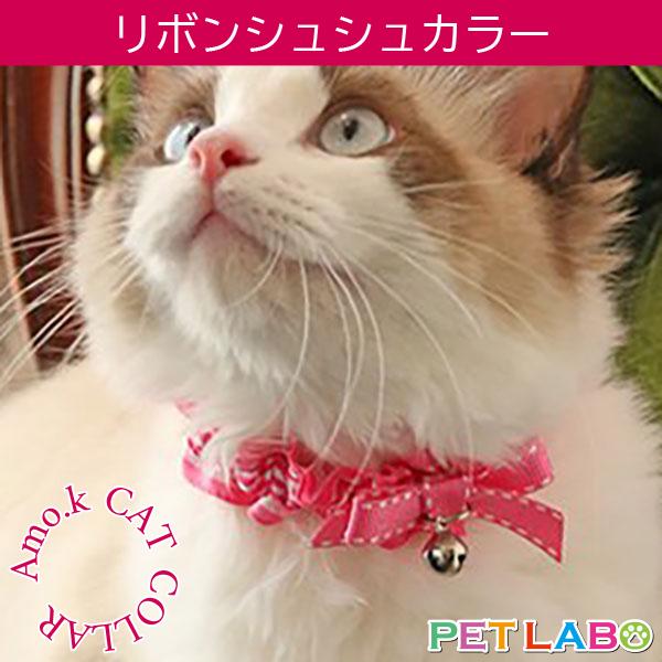 Amo K アモワークス 猫用首輪 リボンシュシュカラー ペット ニャンコ 用品 キャット グッズ カラー 胴輪 人気 お散歩 ペット用品通販ペットラボ 通販 Yahoo ショッピング