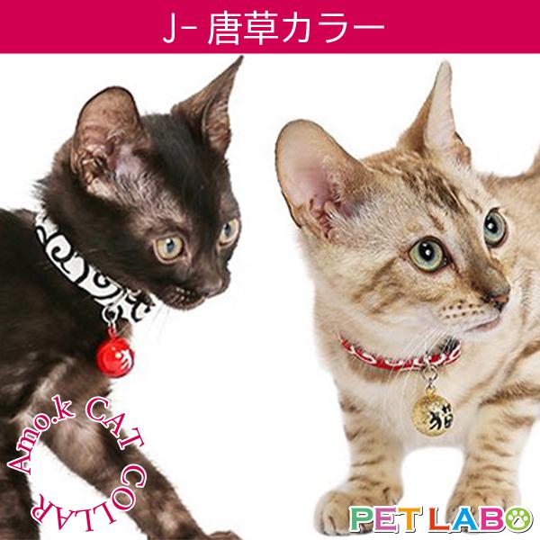 メール便発送OK!!　Amo.k(アモワークス)猫用首輪・J-唐草カラー　首輪 胴輪 ハーネス お散歩 お出かけ お洒落 おしゃれ かわいい