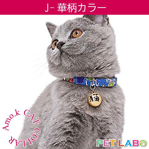 メール便発送OK!!　Amo.k(アモワークス)猫用首輪・J-華柄カラー　首輪 胴輪 ハーネス お散歩 お出かけ お洒落 おしゃれ かわいい