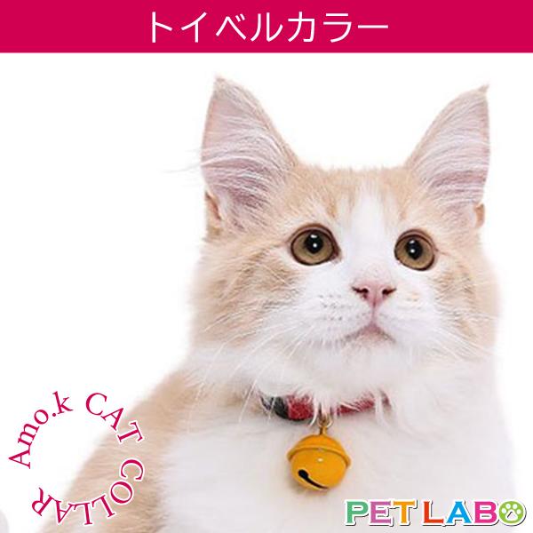 メール便発送OK!!　Amo.k(アモワークス)猫用首輪・トイベルカラー　首輪 胴輪 ハーネス お散歩 お出かけ お洒落 おしゃれ かわいい