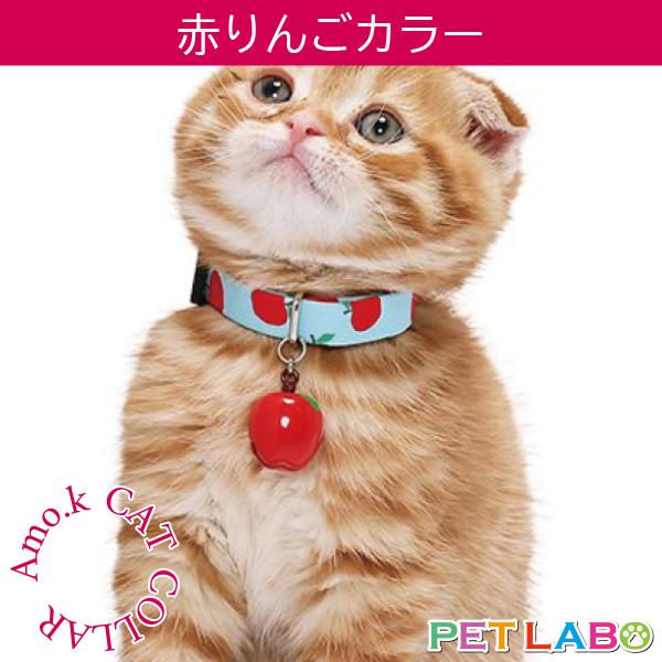 メール便発送OK!!　Amo.k(アモワークス)猫用首輪・赤りんごカラー　首輪 胴輪 ハーネス お散歩 お出かけ お洒落 おしゃれ かわいい